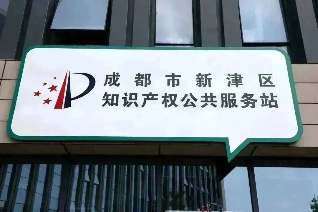 全市首家！成都新津區(qū)知識(shí)產(chǎn)權(quán)公共服務(wù)站揭牌成立——打造知識(shí)產(chǎn)權(quán)服務(wù)“最后一公里”新標(biāo)桿